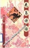 花鸟诗话