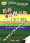 英语听说新天地  大学英语听说进阶  较高要求  攻克六级英语听说难关