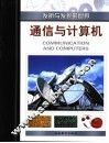 通信与计算机