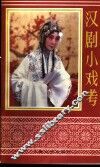 汉剧小戏考