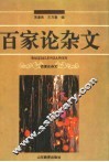 百家论杂文