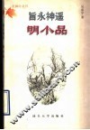 旨永神遥明小品
