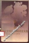 安子介语文学术思想研讨会文集