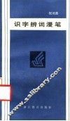 识字辨词漫笔