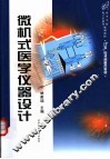 微机式医学仪器设计