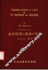 法律翻译的理论和技术
