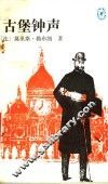 古堡钟声 电子书封面