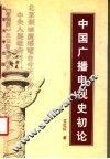 中国广播电视史初论