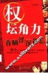 权坛角力  首脑浮沉备忘