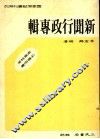 国家考试业刊系列  新闻行政专辑