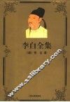 李白全集