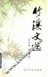竹溪文选 电子书封面