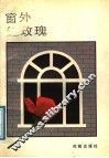 窗外红玫瑰 电子书封面