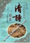 清诗一百首