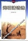 元明清诗选