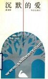 沉默的爱