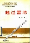 越过雷池