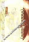 中国教育心理思想史