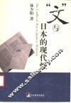 “文”与日本的现代性