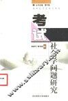 考试社会学问题研究
