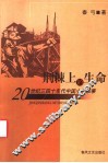 荆棘上的生命  二十世纪三四十年代中国小说叙事