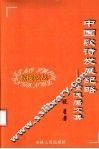 中国歌诗发展纪略  清浅居文集