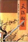 天隐阁集