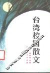 台湾校园散文