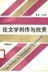 论文学创作与欣赏