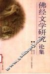 佛经文学研究论集