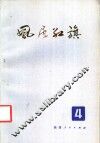 风展红旗  第4辑