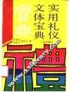 实用礼仪文体宝典