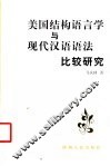 美国结构语言学与现代汉语语法比较研究