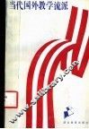 当代国外教学流派
