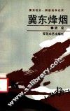 冀东烽烟  冀东抗日、解放战争纪实