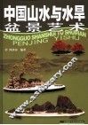 中国山水与水旱盆景艺术