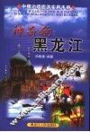 神奇的黑龙江  中俄边境旅游实用手册