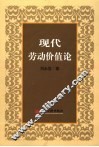 现代劳动价值论