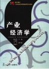 产业经济学