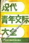 现代青年交际大全  社会心理学·文献选编