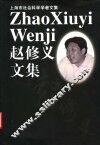 赵修义文集