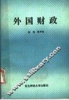 外国财政