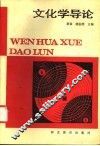 文化学导论