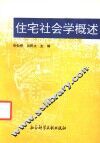 住宅社会学概述