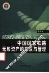 中国国家铁路无形资产的开发与管理