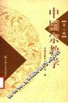中国宗教学  第2辑