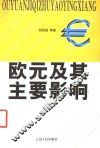 欧元及其主要影响