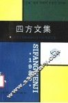 四方文集  大专文科教材研讨会1990年论文集