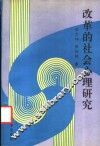 改革的社会心理研究