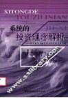 系统的投资理念解析  世界著名金融投资家的经历及其方略